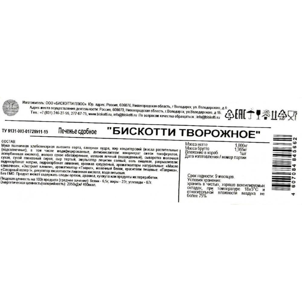 Печенье Бискотти ТВОРОЖНОЕ 1,8кг