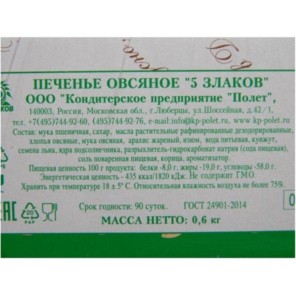 Печенье овсяной Полет пять злаков, 600г