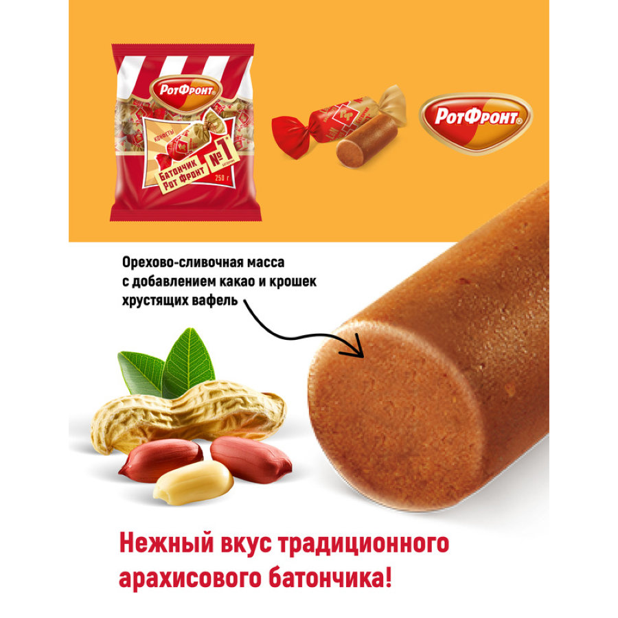 Конфеты Батончики Рот Фронт 250