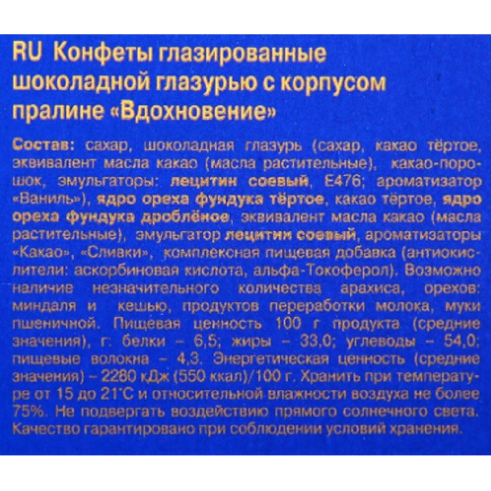 Набор конфет Вдохновение 215г