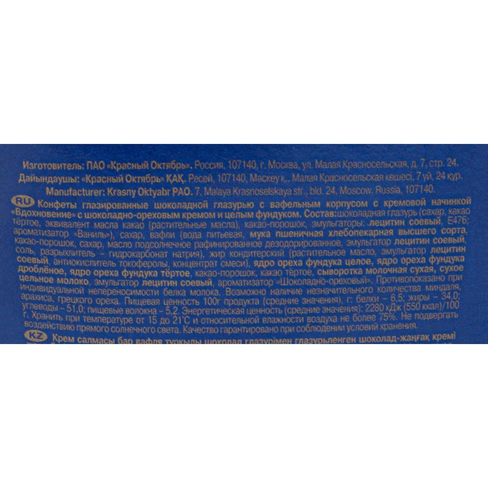 Набор конфет Вдохновение с шоколадно-ореховым кремом и фундуком,150гр