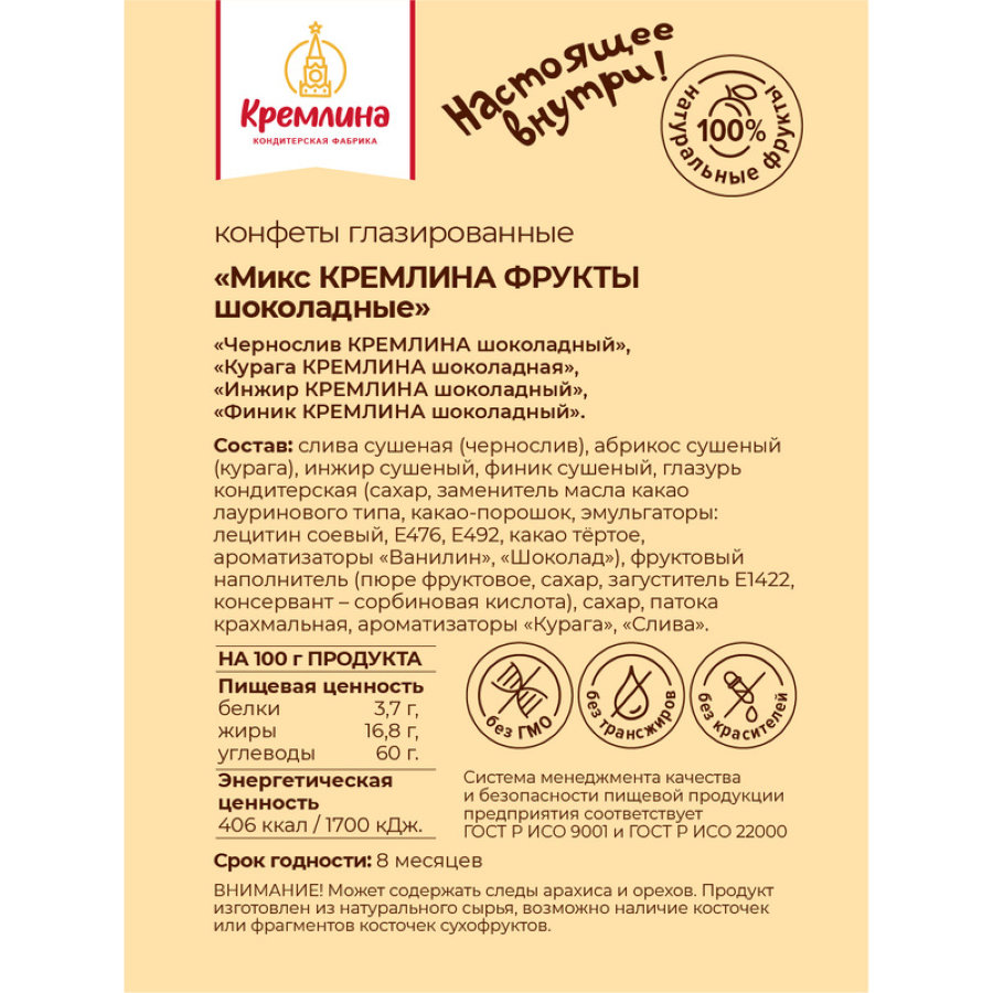 Конфеты Кремлина Микс фрукты в шоколадной глазури, 1кг
