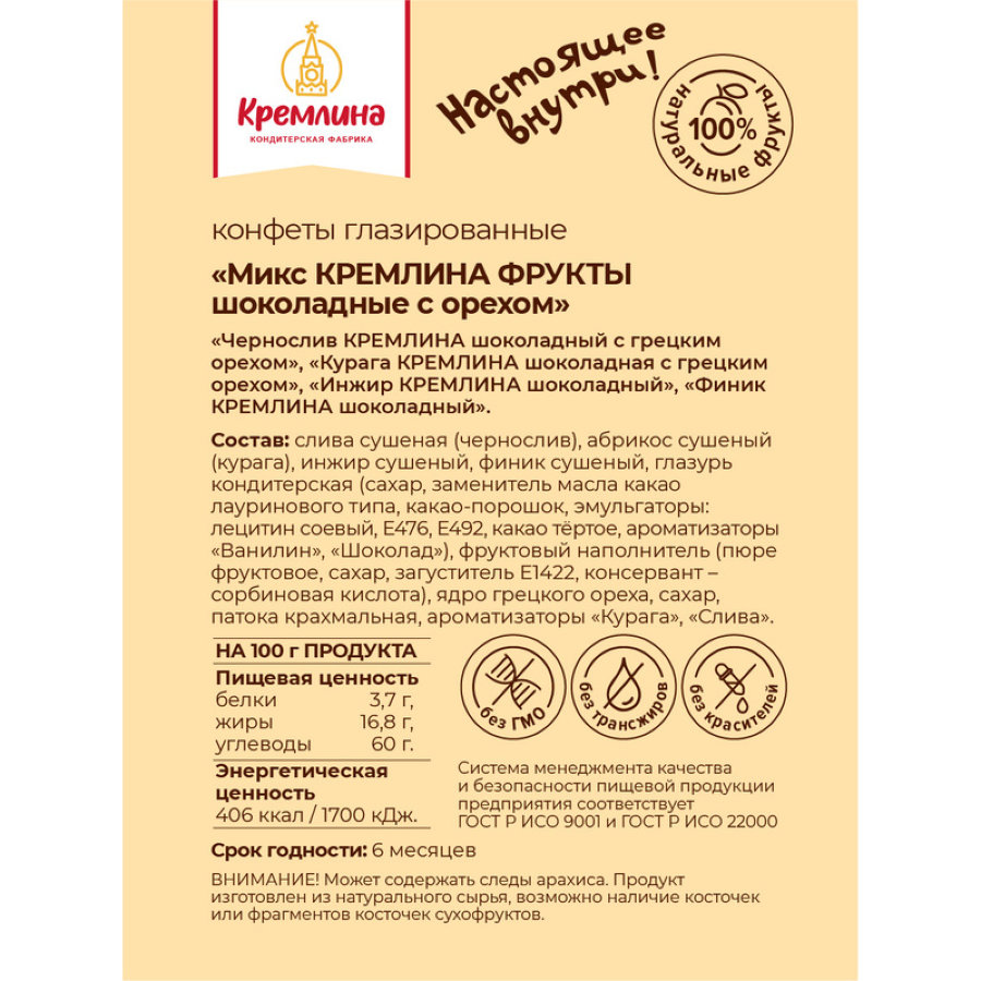 Конфеты Кремлина Микс фрукты и орехи в шоколадной глазури, 1кг