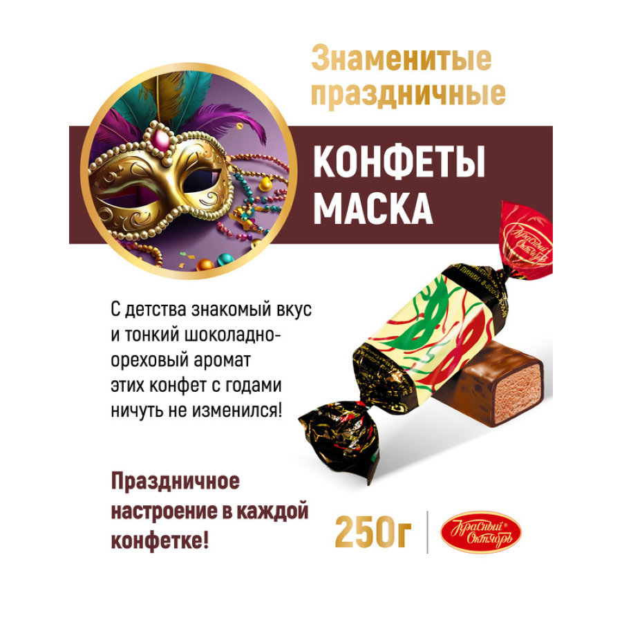 Конфеты Маска 250г
