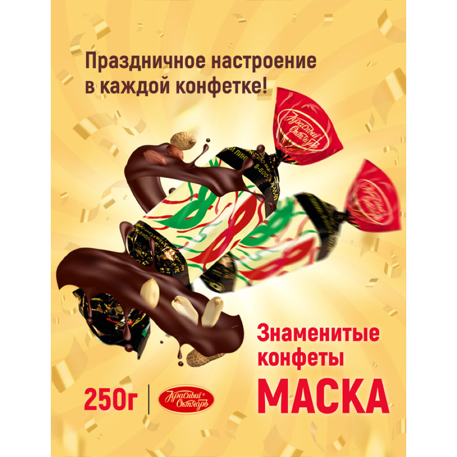 Конфеты Маска 250г