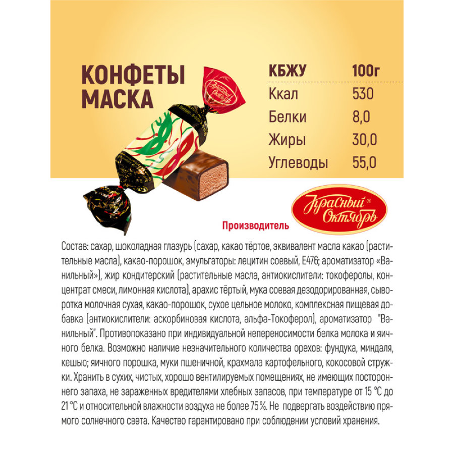 Конфеты Маска 250г