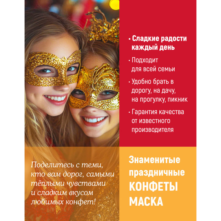 Конфеты Маска 250г