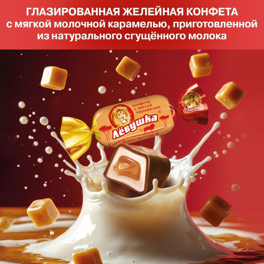 Конфеты Левушка с мягкой карамелью Славянка 199г