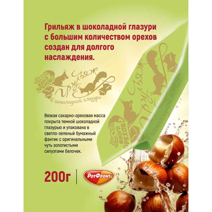 Конфеты Грильяж в шоколаде 200г