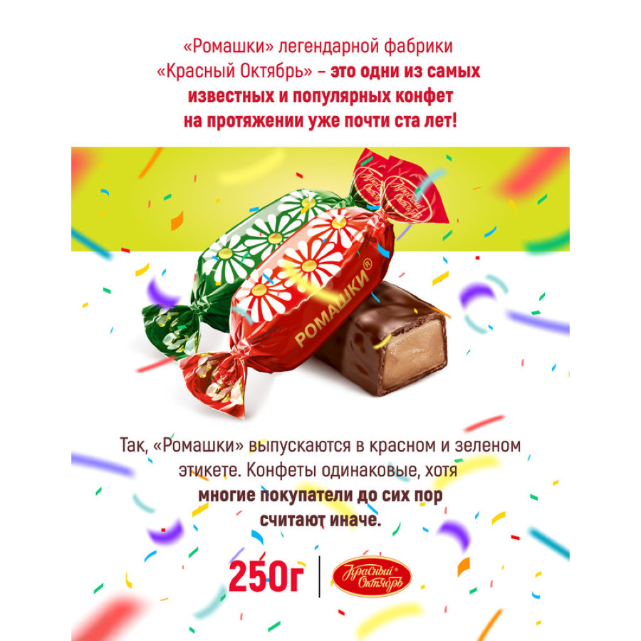 Конфеты Ромашки 250г