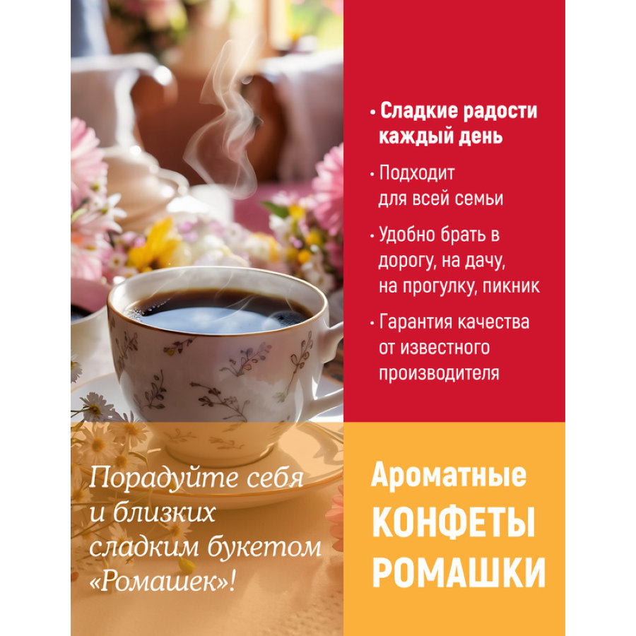 Конфеты Ромашки 250г