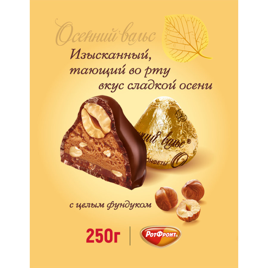 Конфеты Осенний вальс, 250г