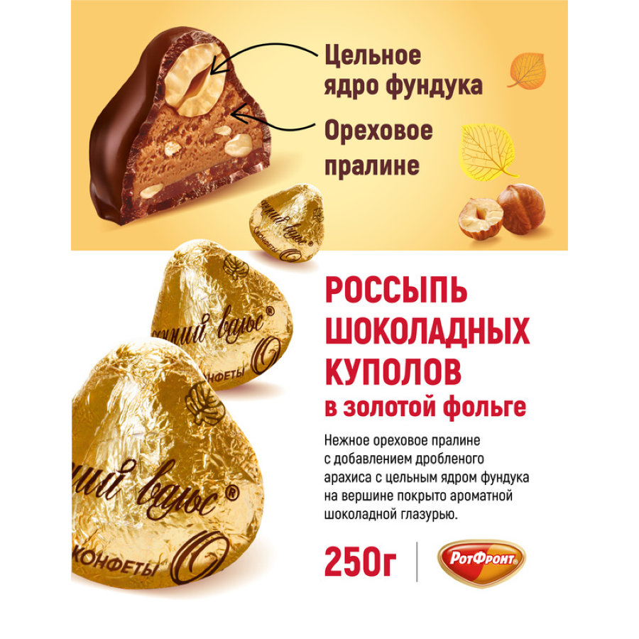 Конфеты Осенний вальс, 250г