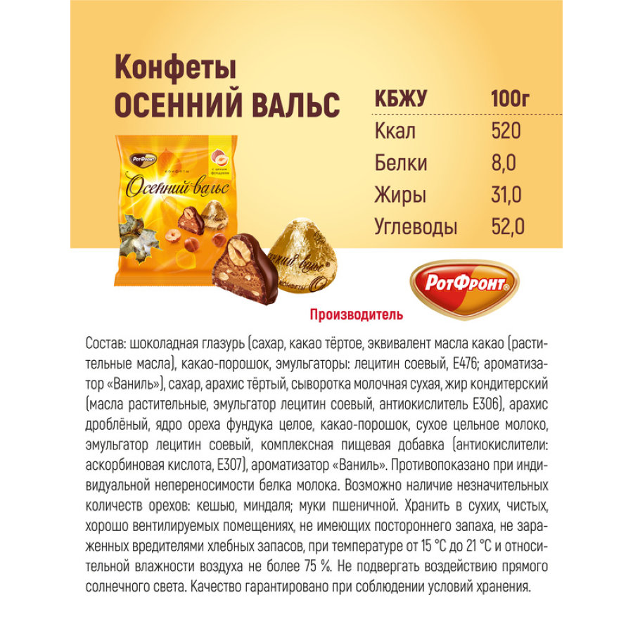 Конфеты Осенний вальс, 250г