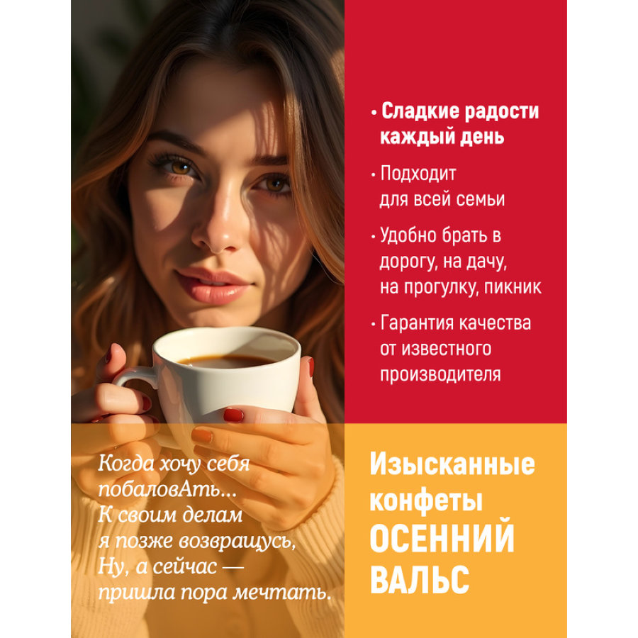 Конфеты Осенний вальс, 250г