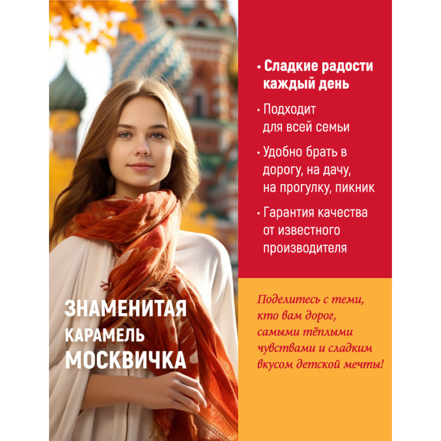Конфеты Москвичка 1кг