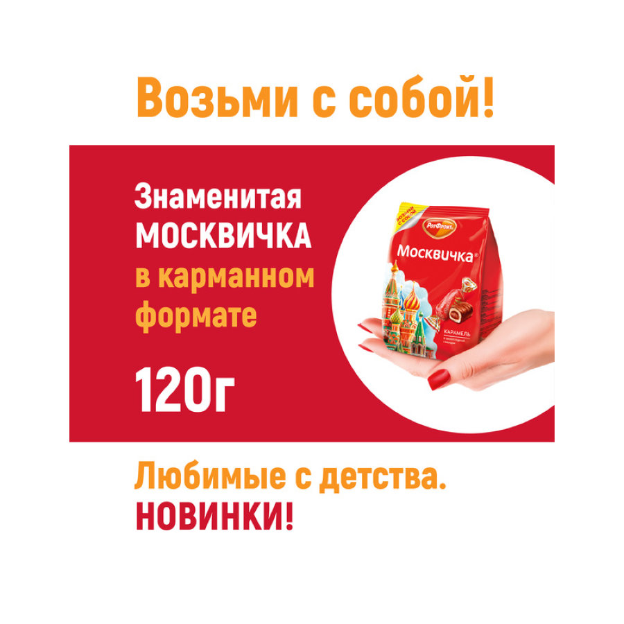 Конфеты Москвичка 1кг