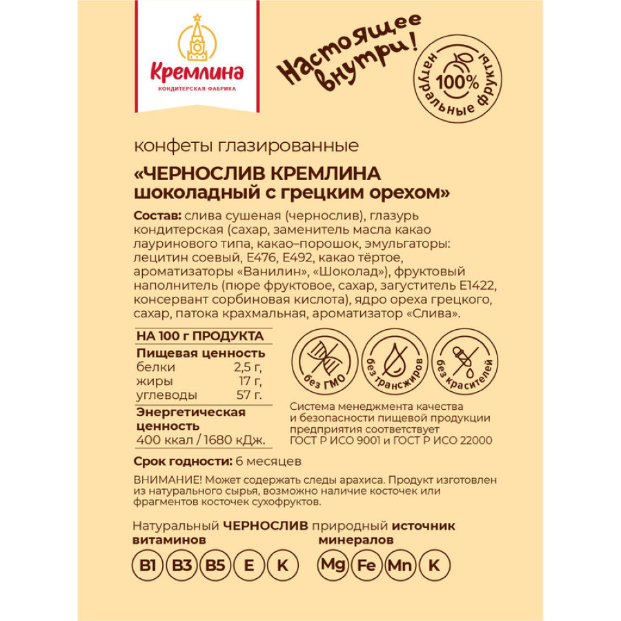 Конфеты Кремлина чернослив шок. с грец. орехом,Матрешка Хохлома, 250г