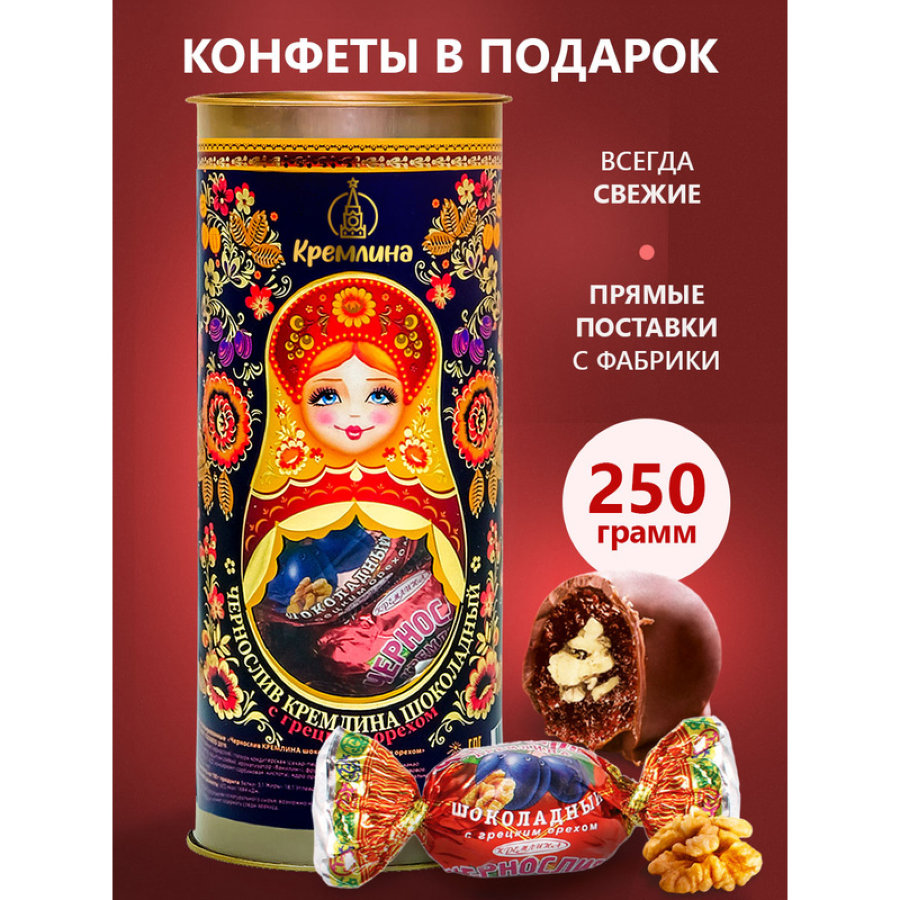 Конфеты Кремлина чернослив шок. с грец. орехом,Матрешка Хохлома, 250г