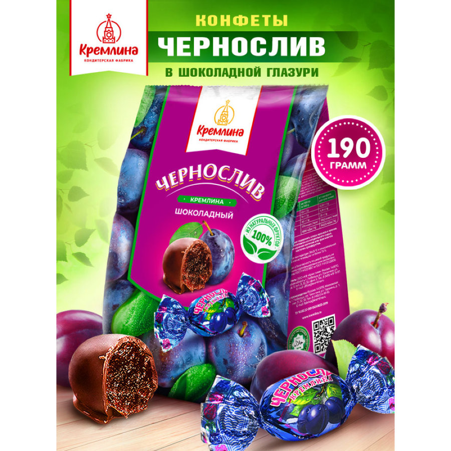 Конфеты Кремлина Чернослив, 190 гр