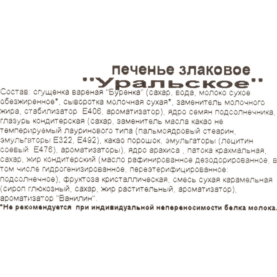Печенье Уральское, 350г