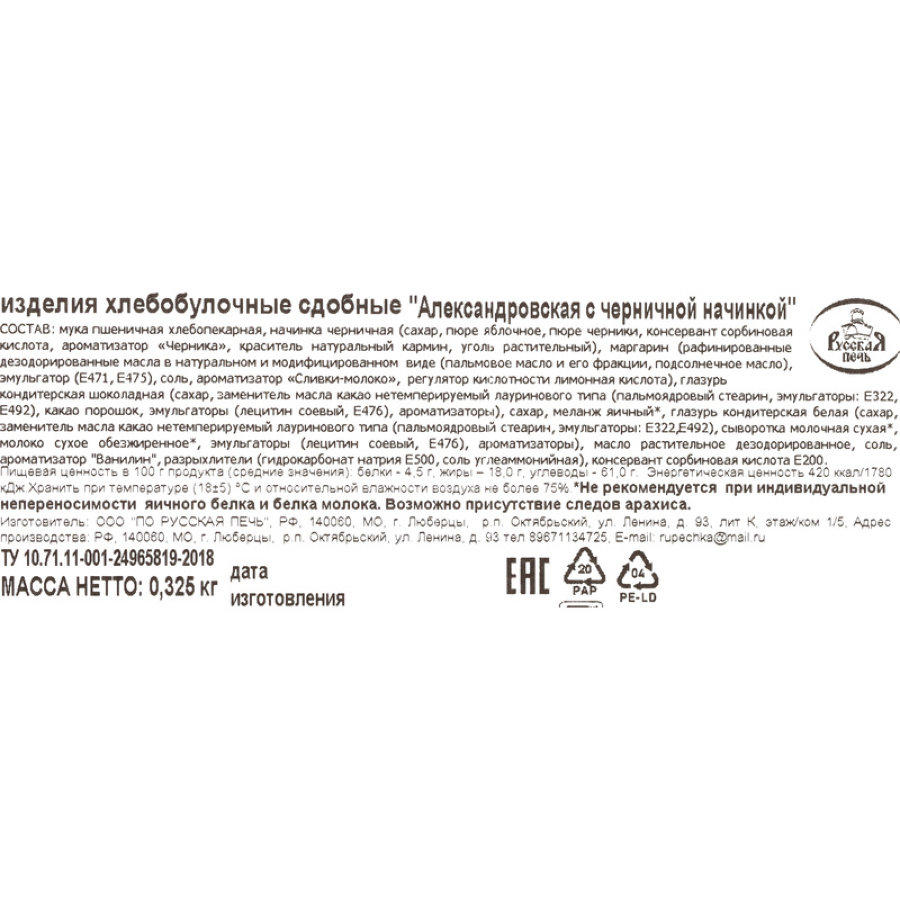 Печенье Полоска Александровская с черничной начинкой, 325г