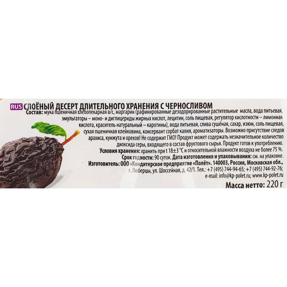 Печенье Полёт слоеное с черносливом 220г