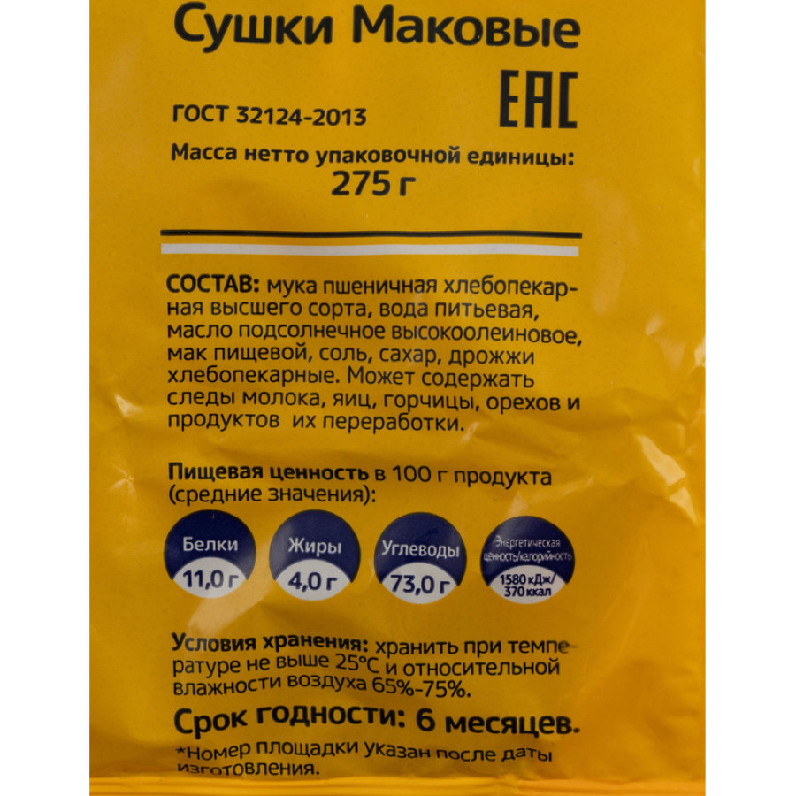 Сушки Маковые Невская сушка 275г