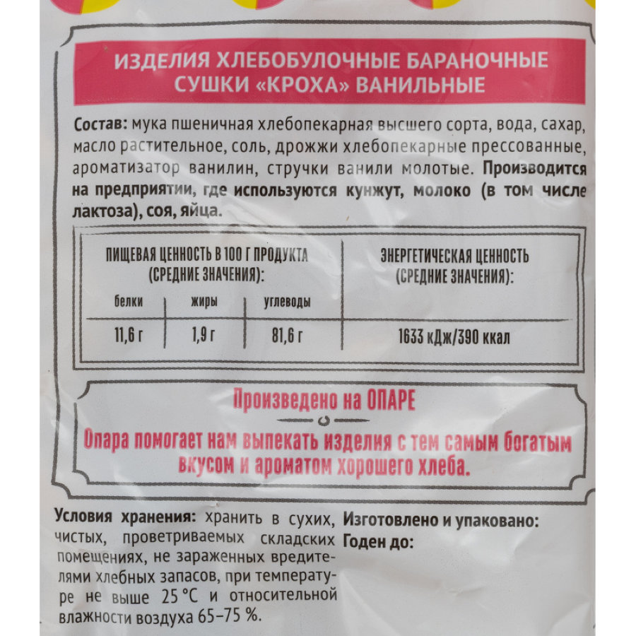 Сушки КРОХА ванильные Семейка ОЗБИ 200 г.