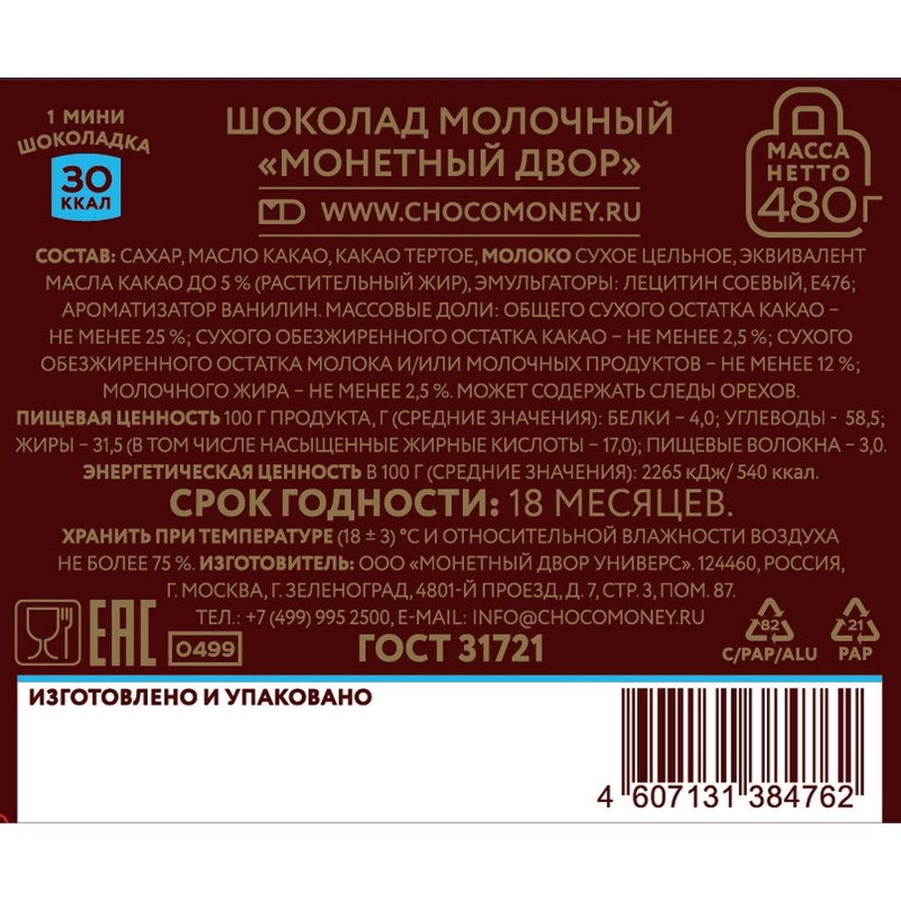 Шоколад Монетный двор Молочный 5г/96 шт