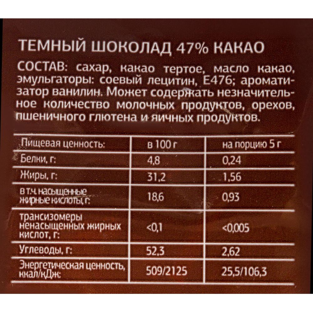 Шоколад порционный Деловой Стандарт темный 47%, 5г/160шт