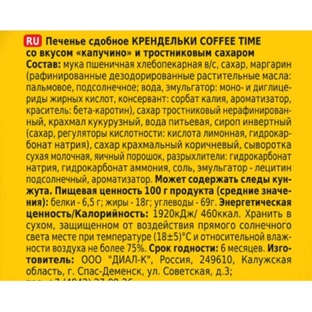 Печенье сдобное Крендельки Хлебный спас Coffe Time со вкусом капучино, 320г