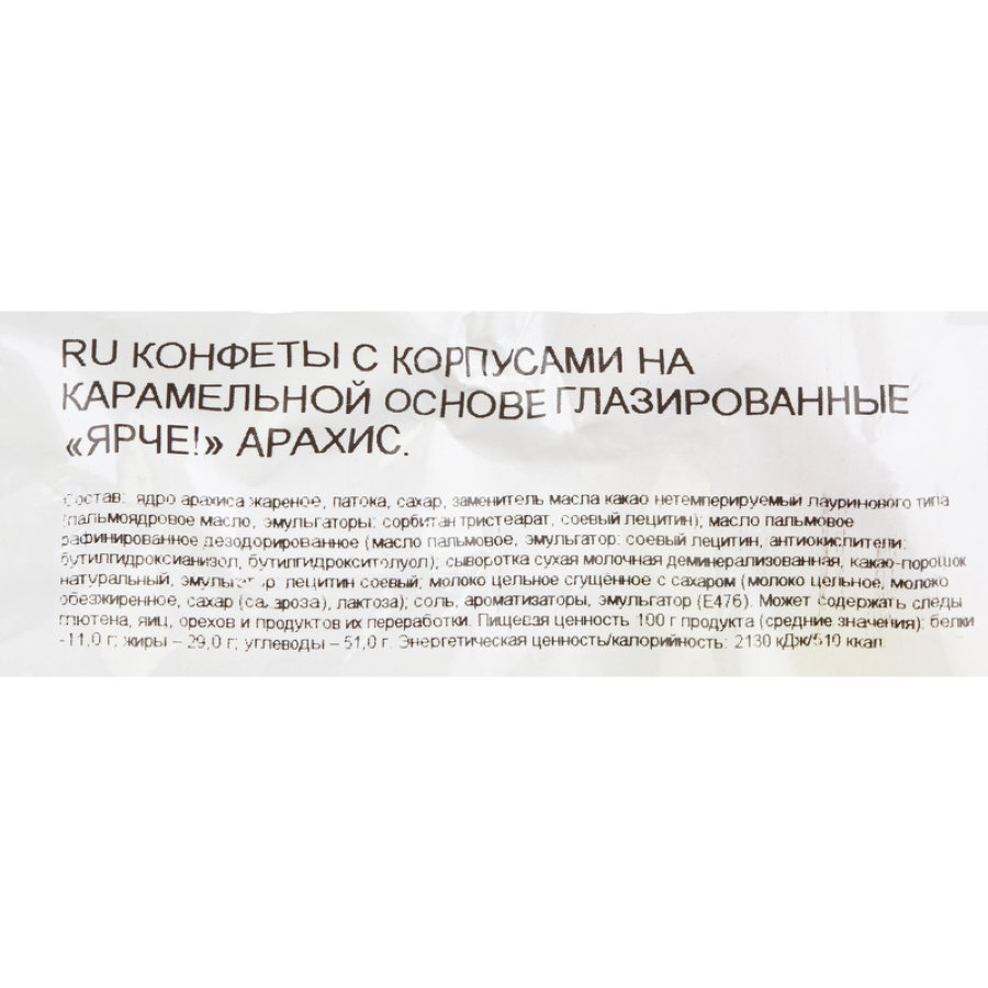 Конфеты Ярче! Арахис, 500г 
