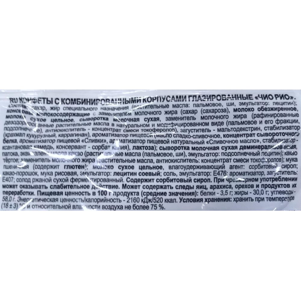 Конфеты Яшкино Чио Рио, 500г