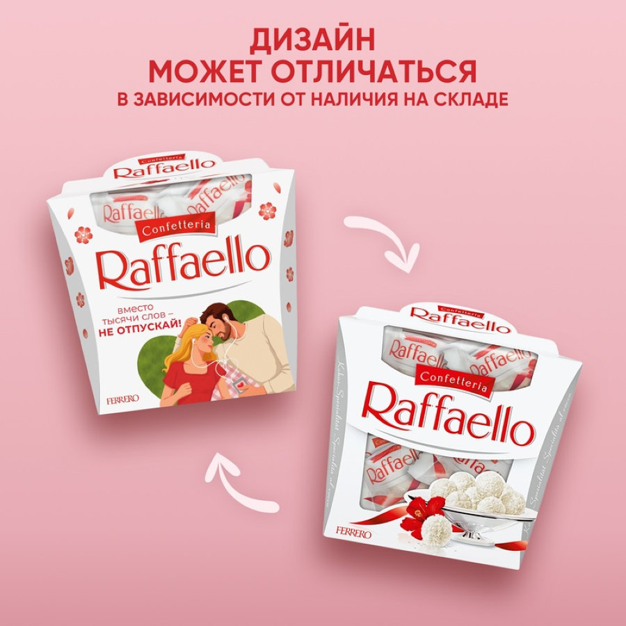 Конфеты Raffaello, 150 г