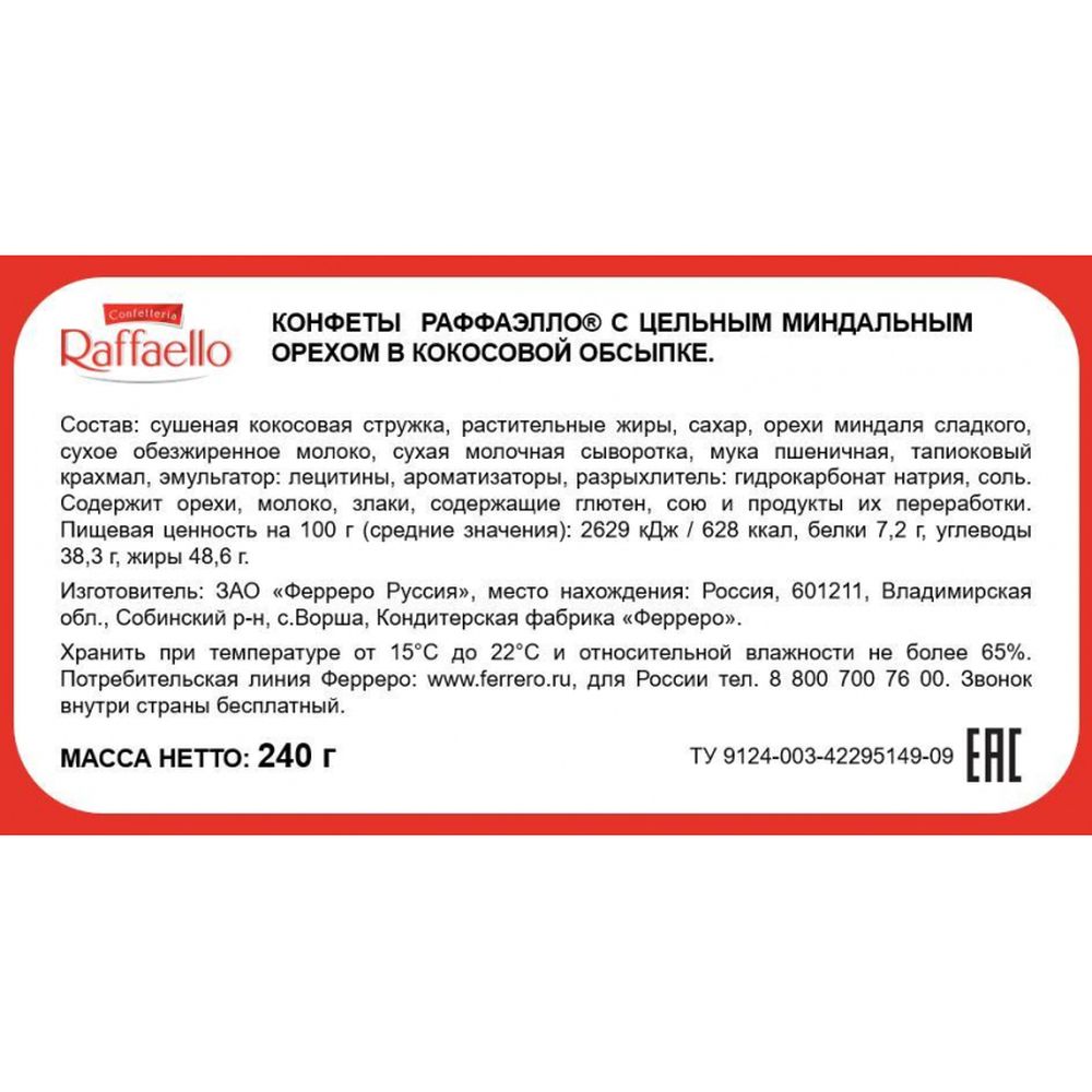 Конфеты Raffaello, 240 г