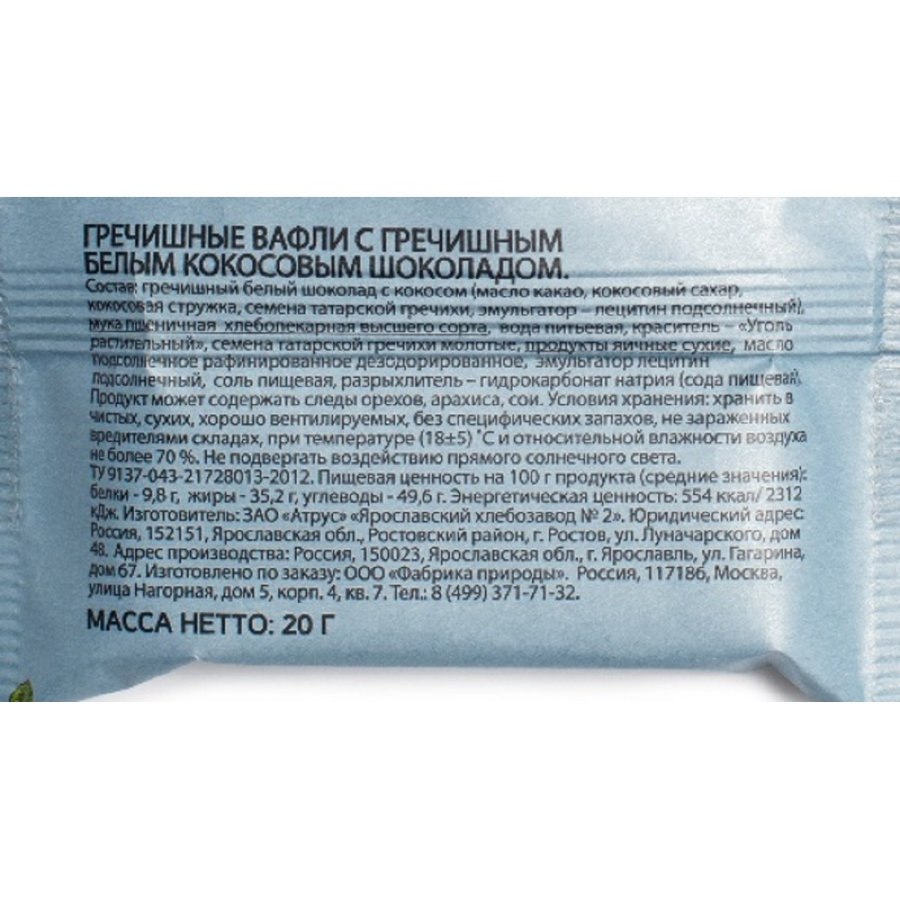 Вафли Natures own factory гречишные  с греч.белым кокос.шок.,  20гx18шт/уп