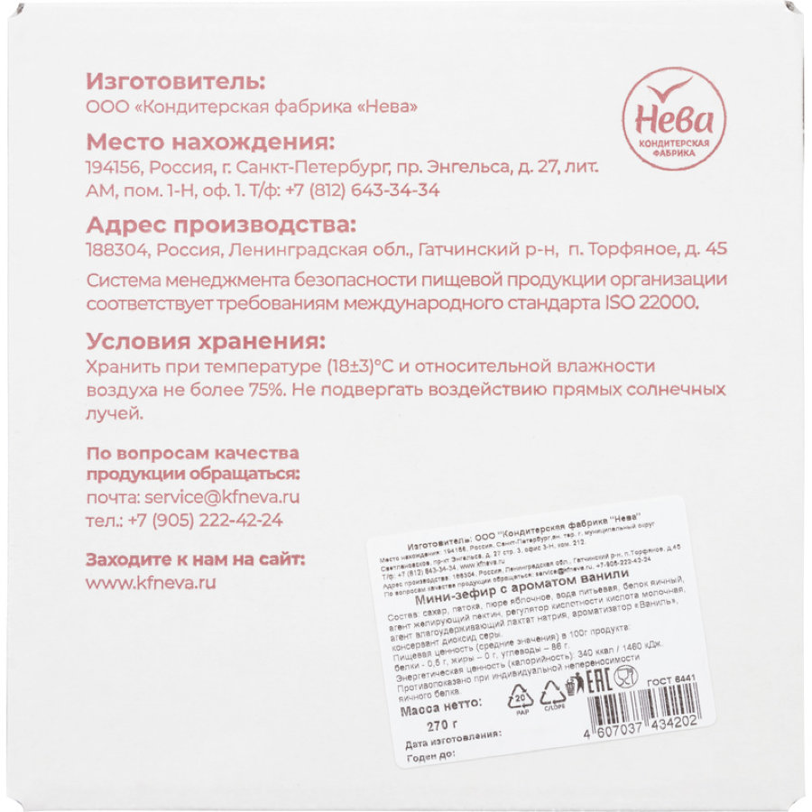 Зефир НЕВА мини с ароматом ванили, 270г