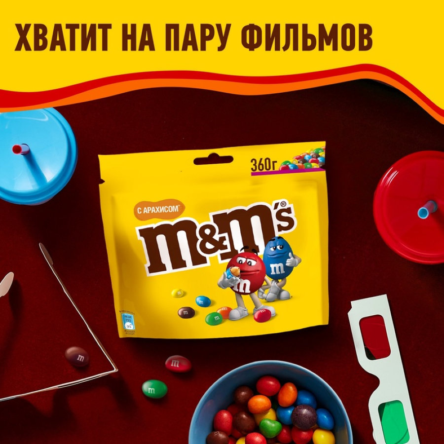 Конфеты Драже M&Ms с арахисом 360г