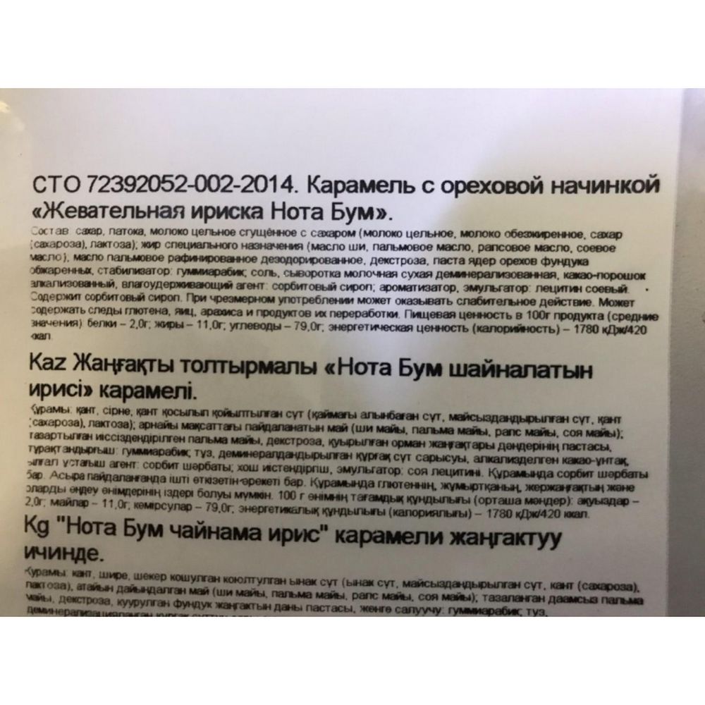 Конфеты Ирис жевательный Нота Бум с ореховой начинкой, 500г