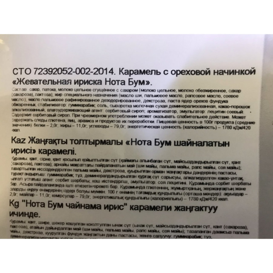 Конфеты Ирис жевательный Нота Бум с ореховой начинкой, 500г 