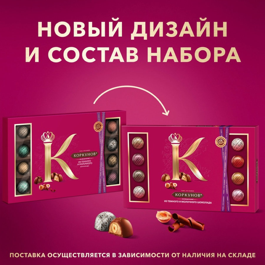 Конфеты шоколадные А.Коркунов коллекция темный и молочный шоколад, 256г