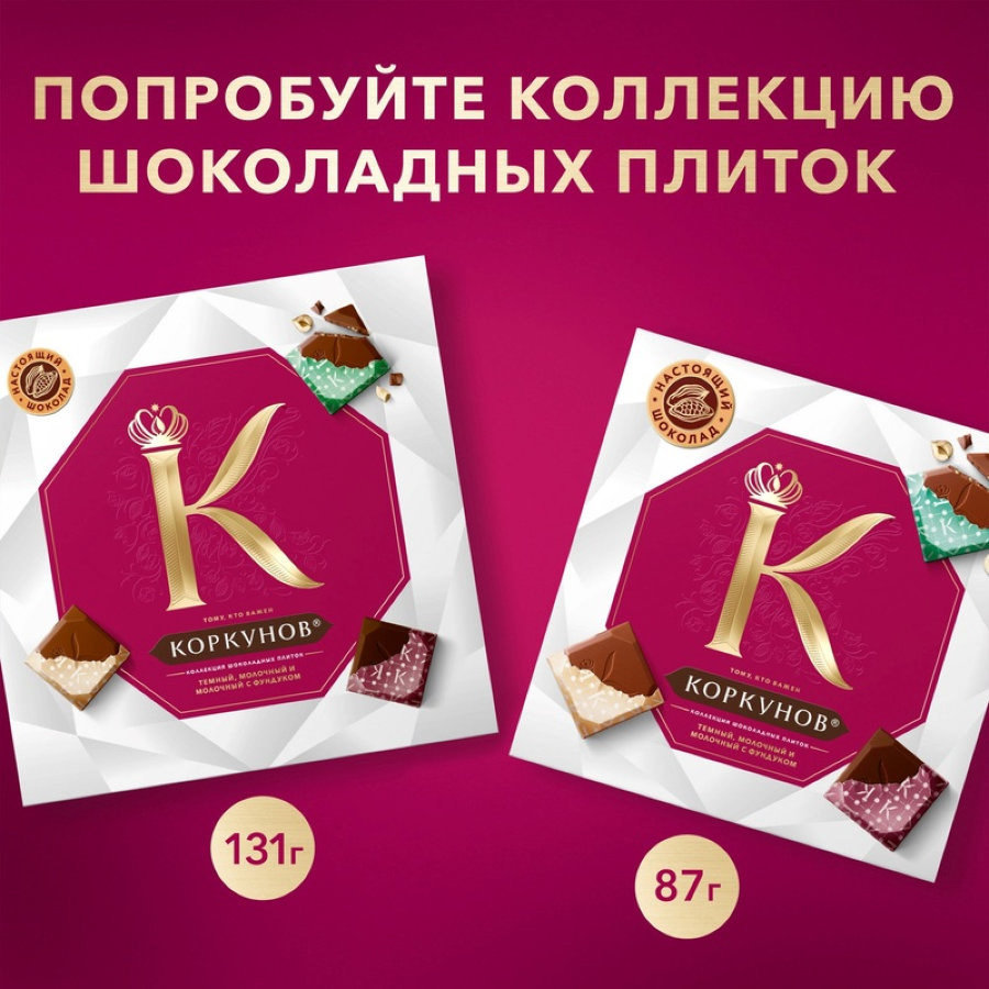Конфеты шоколадные А.Коркунов коллекция темный и молочный шоколад, 256г