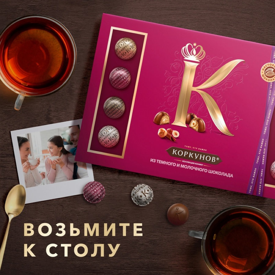Конфеты шоколадные А.Коркунов коллекция темный и молочный шоколад, 256г