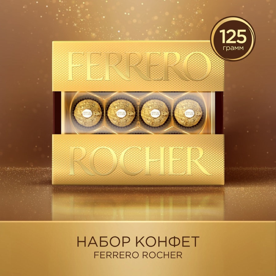 Набор конфет Ferrero Rocher, 125г