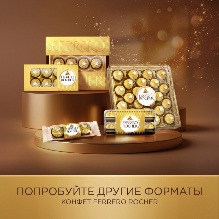 Набор конфет Ferrero Rocher, 125г