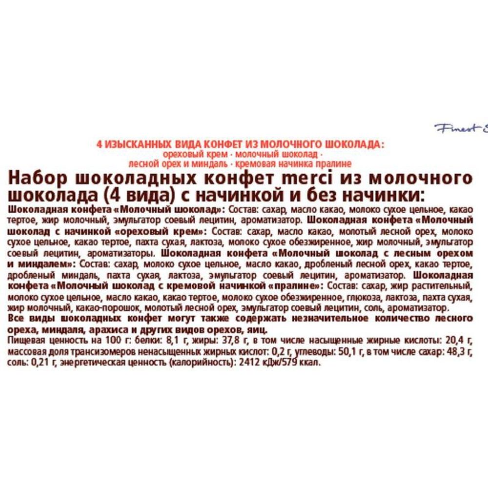 Набор конфет Merci молочный ассорти 250г