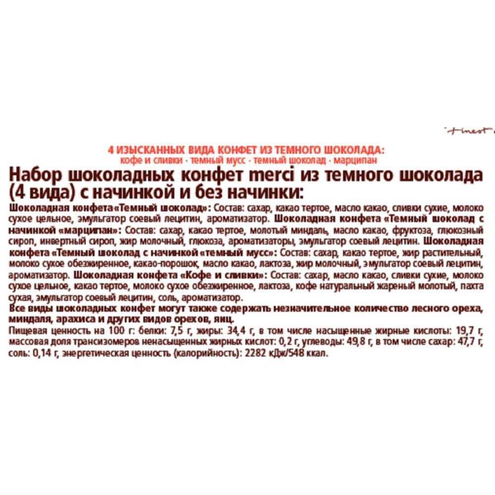 Набор конфет Merci темный ассорти, 250г