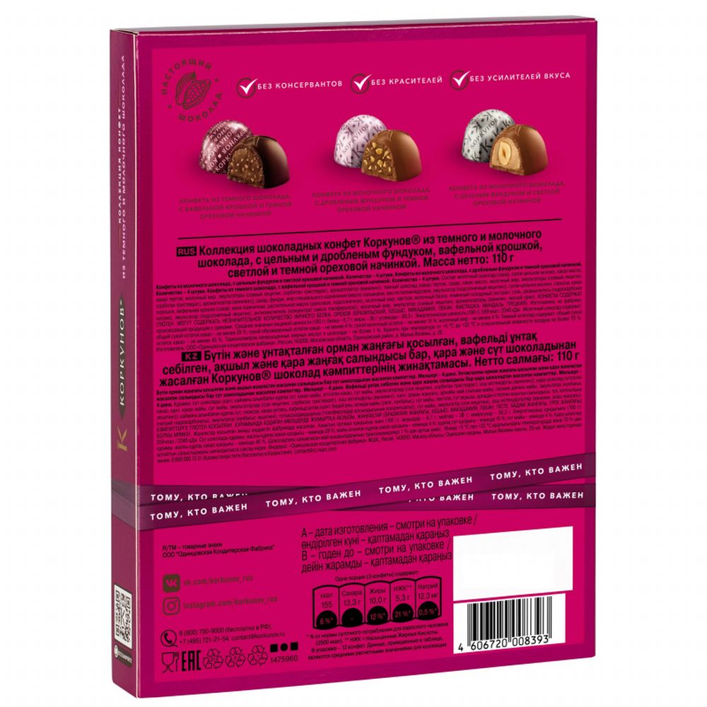 Набор конфет А.Коркунов ассорти темный, молочный шоколад 110 г