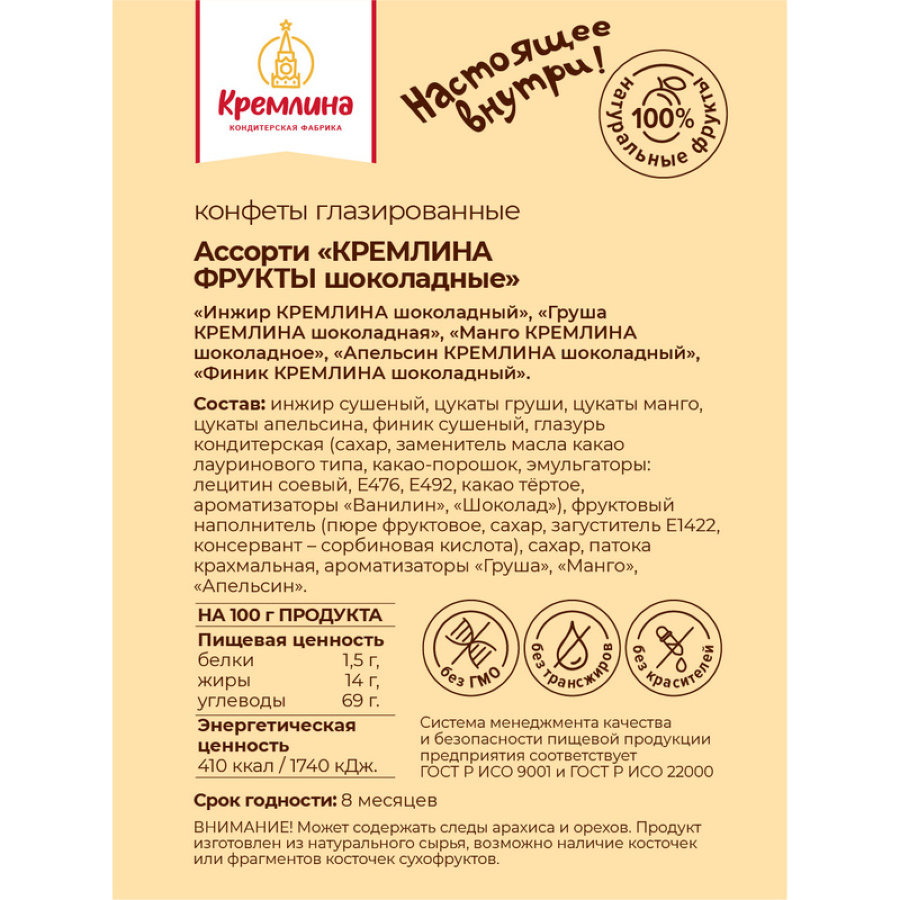 Набор конфет Кремлина фрукты в шоколаде, 500г